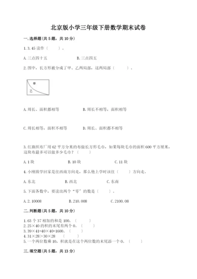 小学三年级下册数学期末试卷完整版.docx