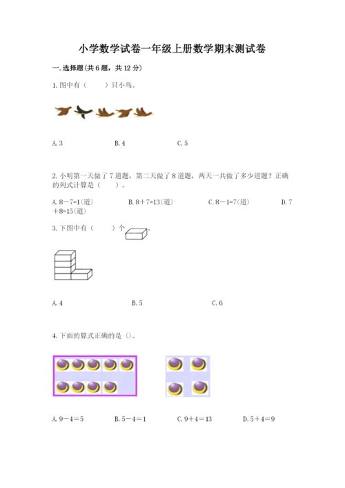 小学数学试卷一年级上册数学期末测试卷含答案【精练】.docx