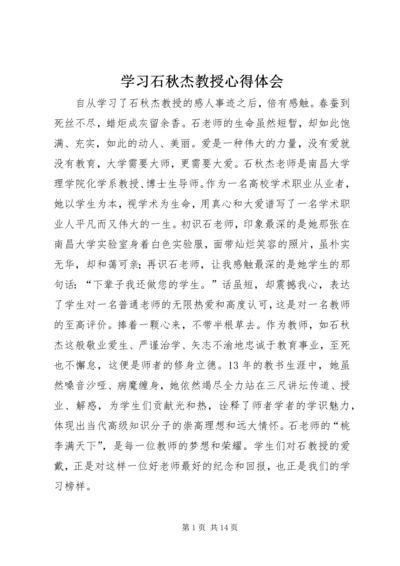 学习石秋杰教授心得体会.docx