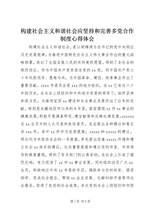 构建社会主义和谐社会应坚持和完善多党合作制度心得体会 (2).docx