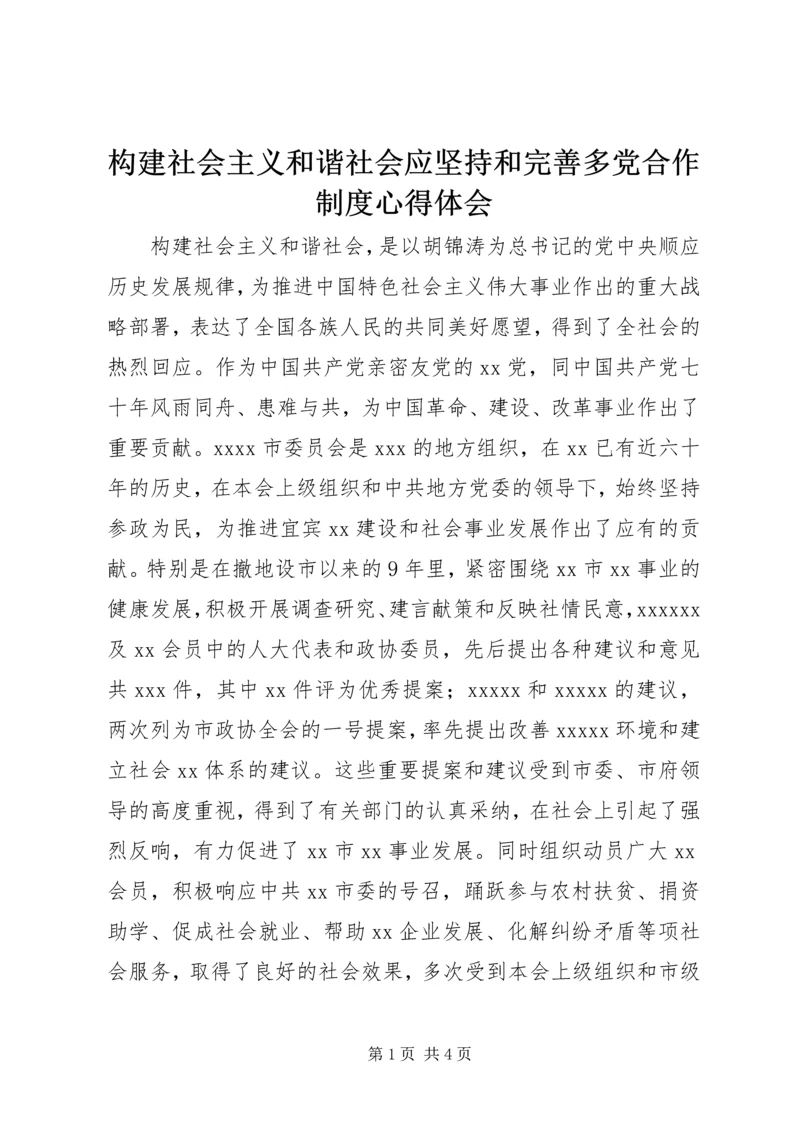 构建社会主义和谐社会应坚持和完善多党合作制度心得体会 (2).docx