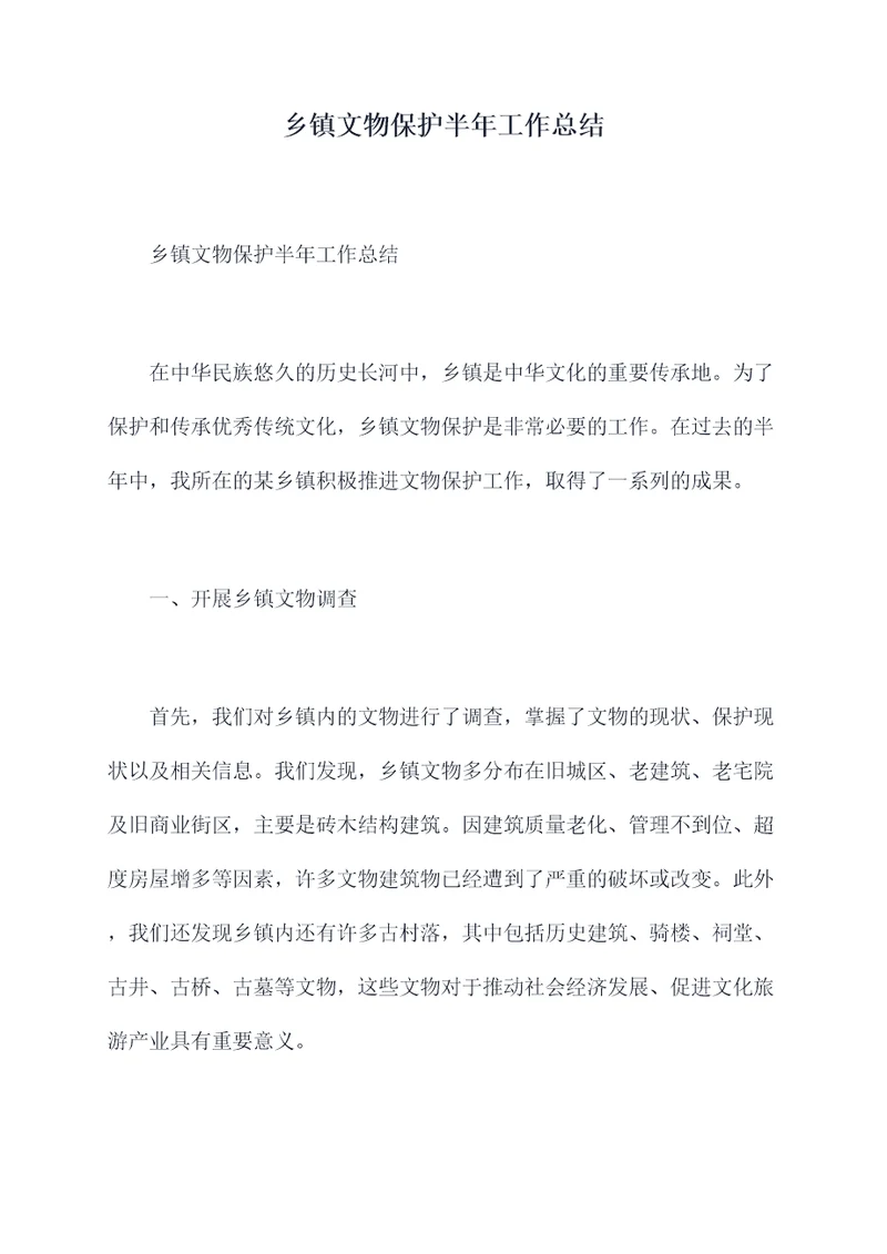 乡镇文物保护半年工作总结