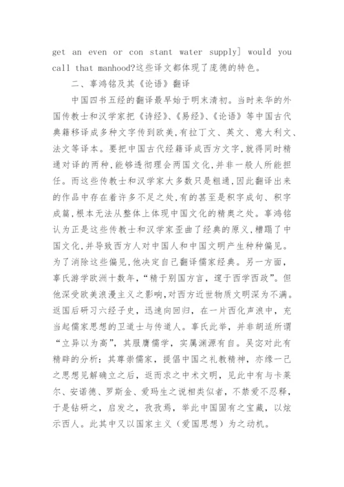 论庞德与辜鸿铭的《论语》翻译对比研究论文.docx