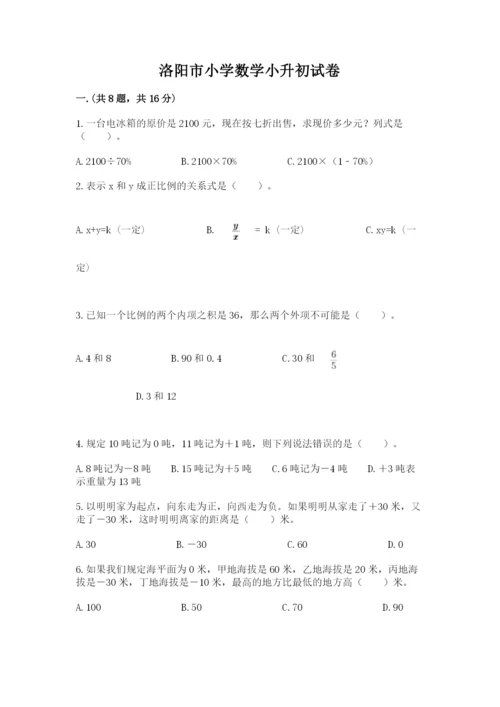 洛阳市小学数学小升初试卷含答案（综合卷）.docx