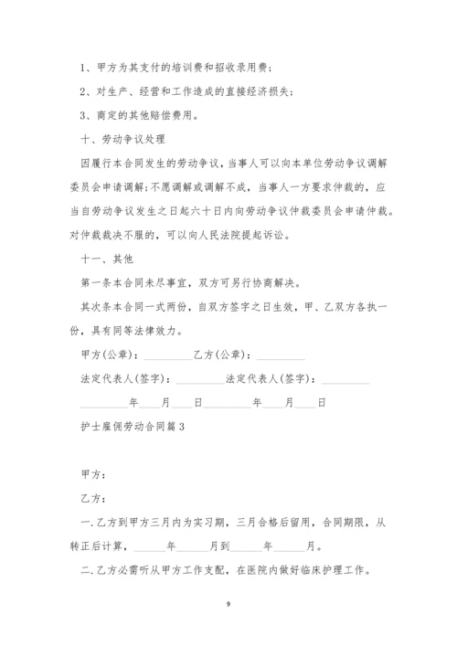 护士雇佣劳动合同标准版.docx