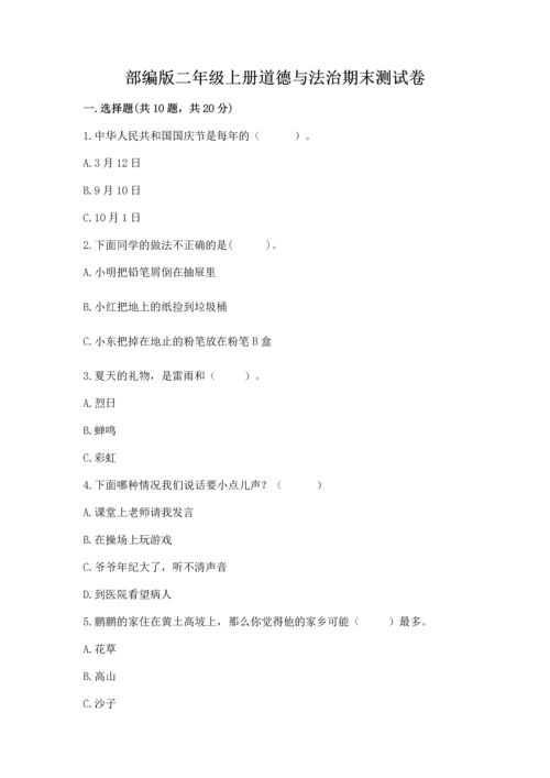 部编版二年级上册道德与法治期末测试卷含完整答案【精选题】.docx