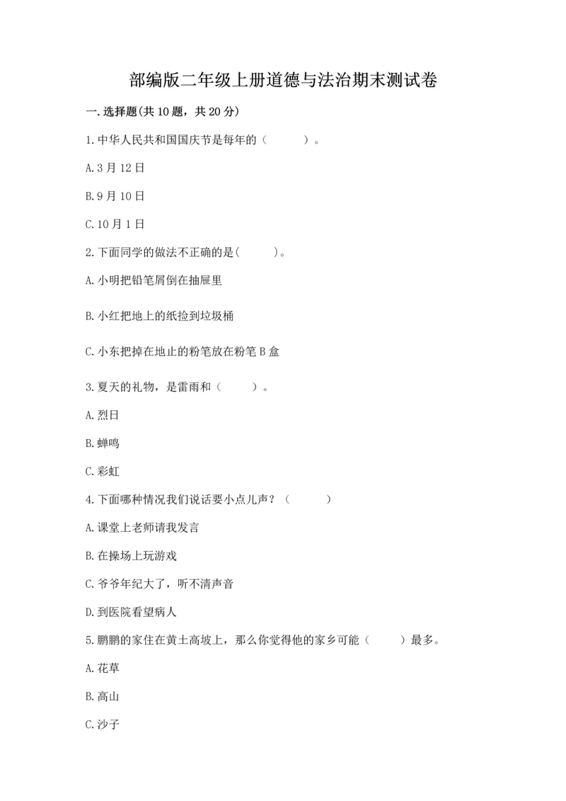 部编版二年级上册道德与法治期末测试卷含完整答案【精选题】.docx
