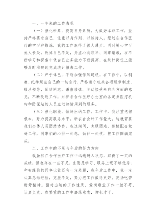 出纳年度考核表个人工作总结.docx