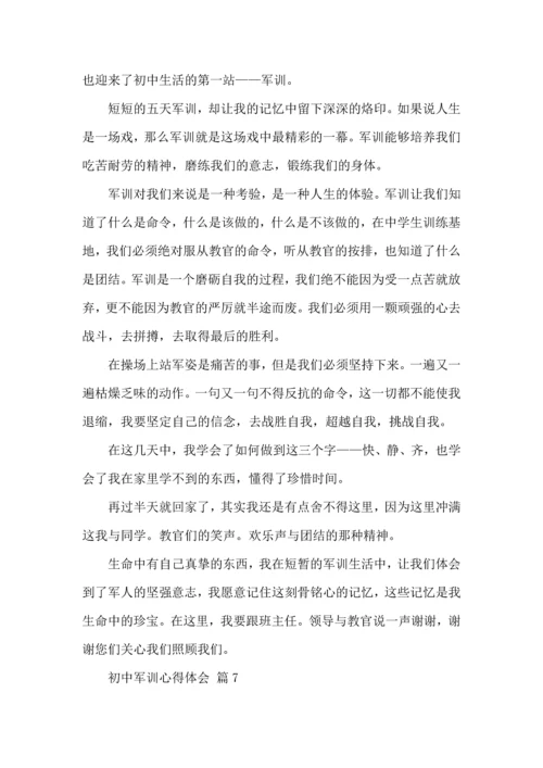 热门初中军训心得体会八篇.docx