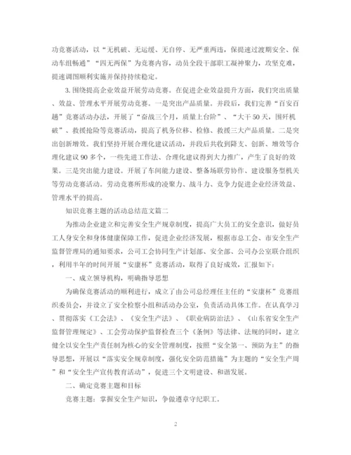 精编之知识竞赛主题的活动总结范文.docx