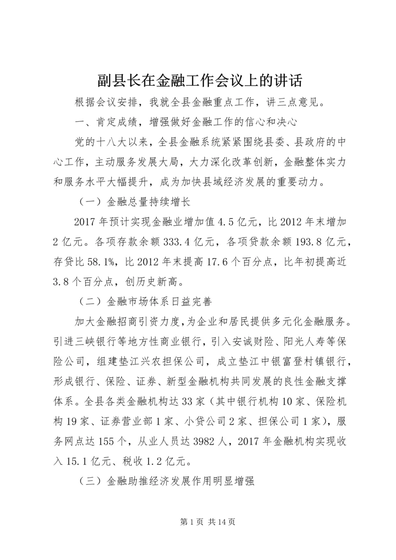 副县长在金融工作会议上的讲话.docx