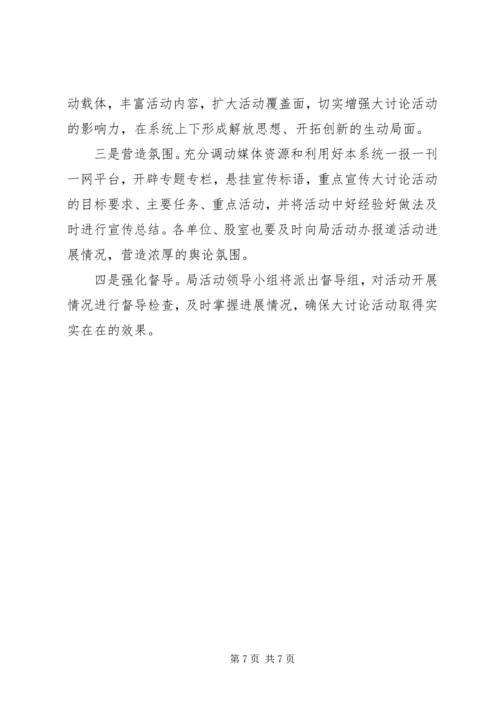 解放思想大讨论方案范文 (2).docx