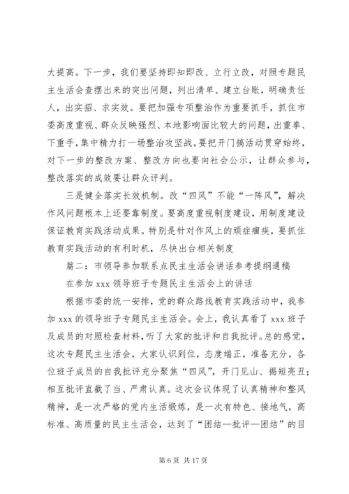 市领导参加乡镇班子专题民主生活会时的讲话XX年.docx