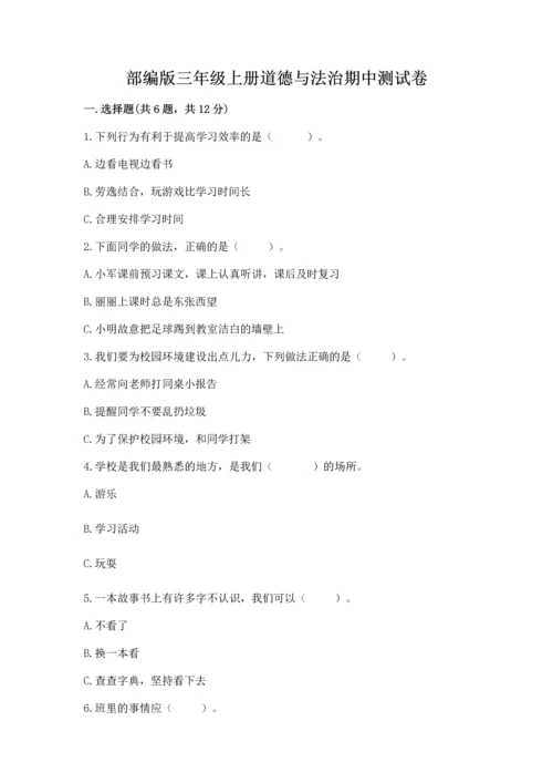 部编版三年级上册道德与法治期中测试卷含答案（a卷）.docx
