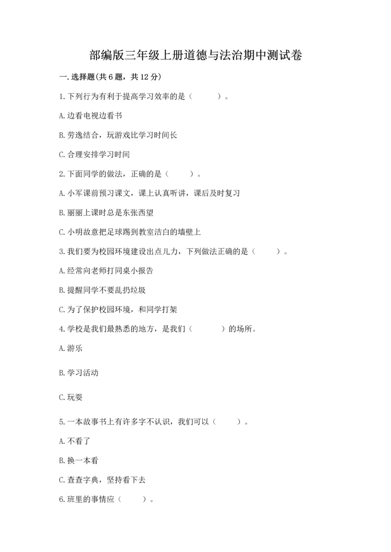 部编版三年级上册道德与法治期中测试卷含答案（a卷）.docx