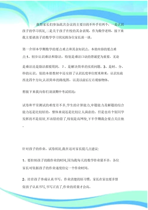 二年级上学期数学教师家长会发言稿