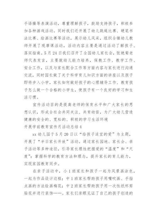 开展学前教育宣传月活动总结.docx