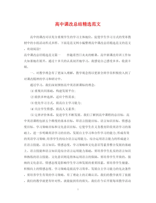 精编之高中课改总结精选范文.docx