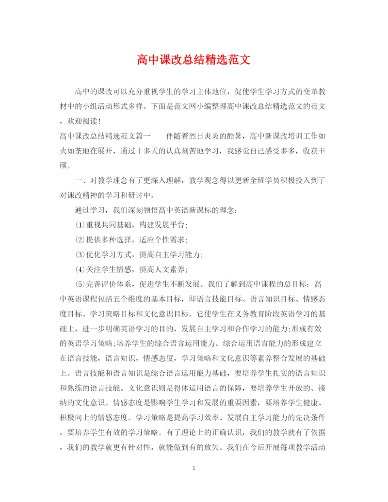 精编之高中课改总结精选范文.docx