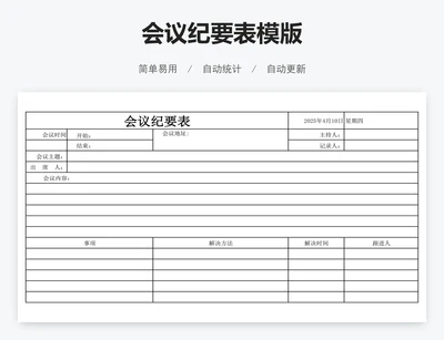 会议纪要表模版