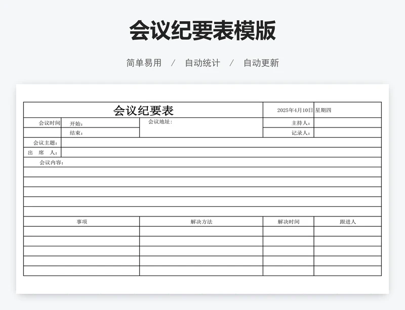 会议纪要表模版