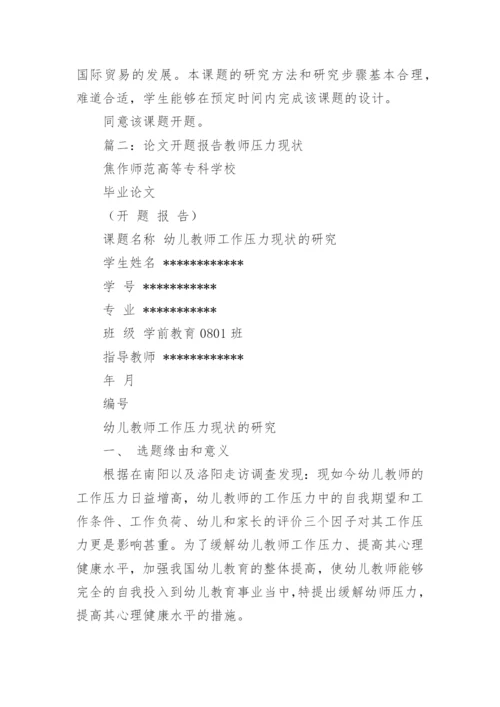 师范生毕业论文开题报告.docx