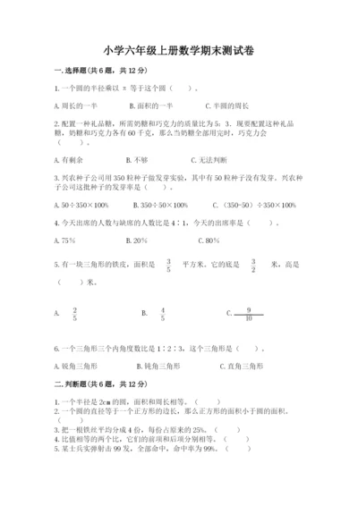 小学六年级上册数学期末测试卷往年题考.docx