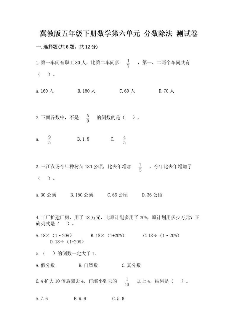 冀教版五年级下册数学第六单元分数除法测试卷含答案培优a卷