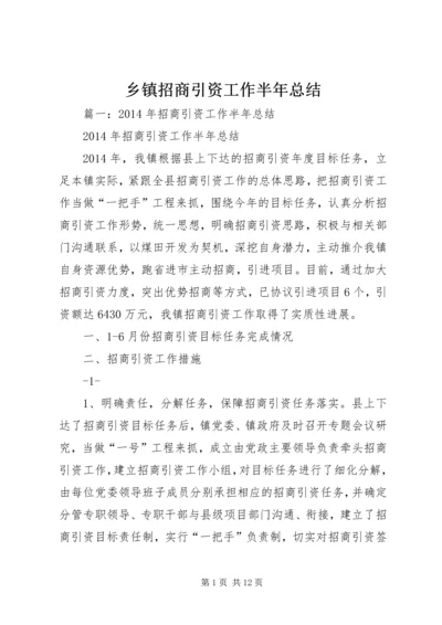 乡镇招商引资工作半年总结.docx