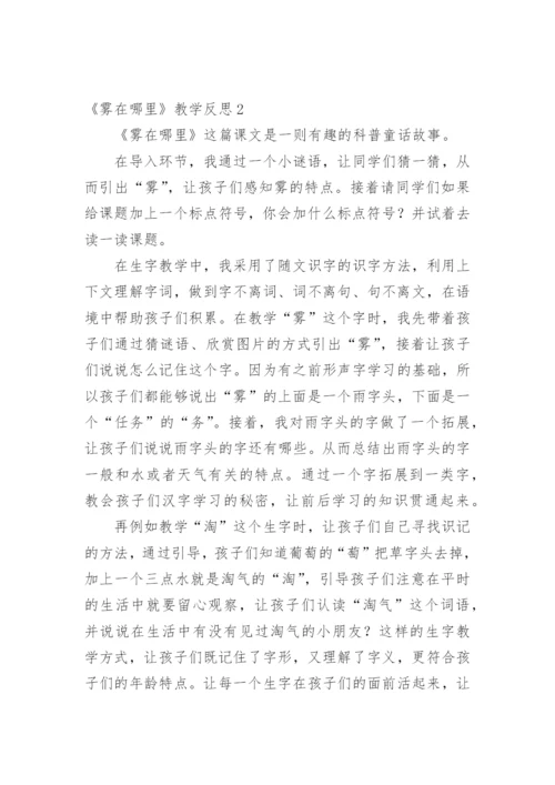 《雾在哪里》教学反思.docx