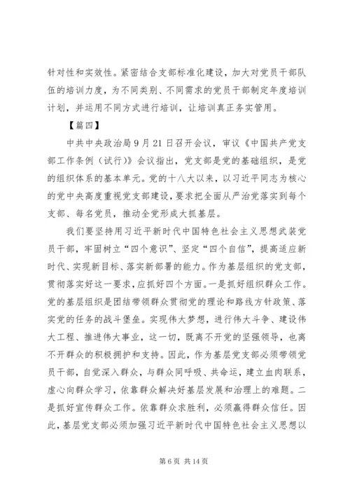 学习《共产党支部工作条例（试行）》感想7篇.docx