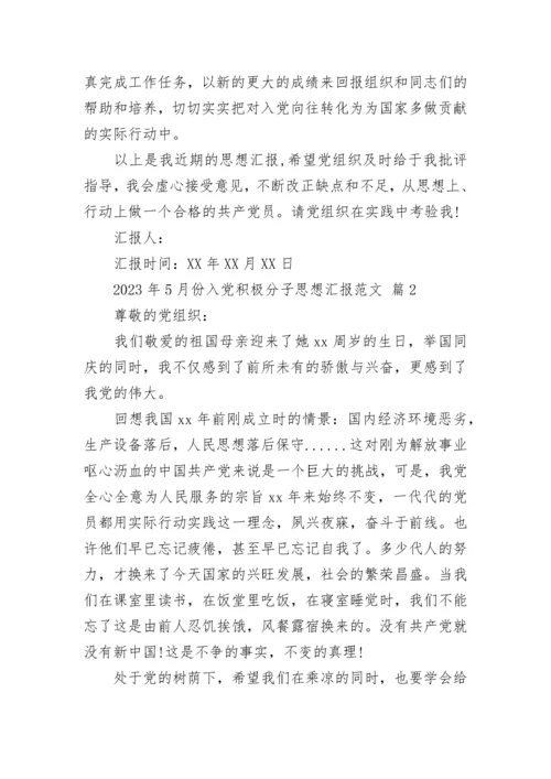 2023年5月份入党积极分子思想汇报范文.docx
