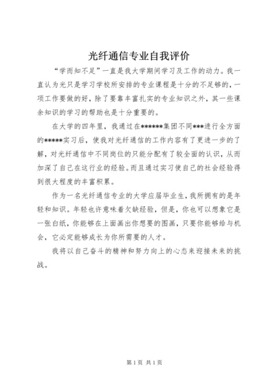 光纤通信专业自我评价.docx