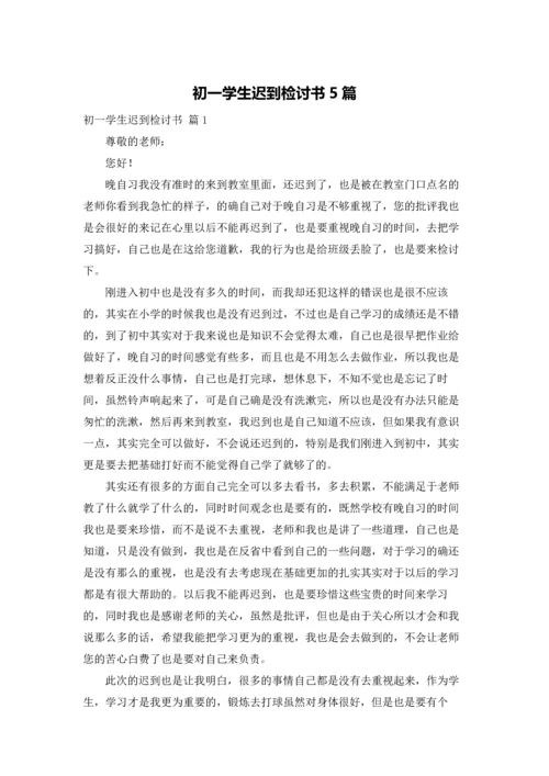 初一学生迟到检讨书5篇.docx