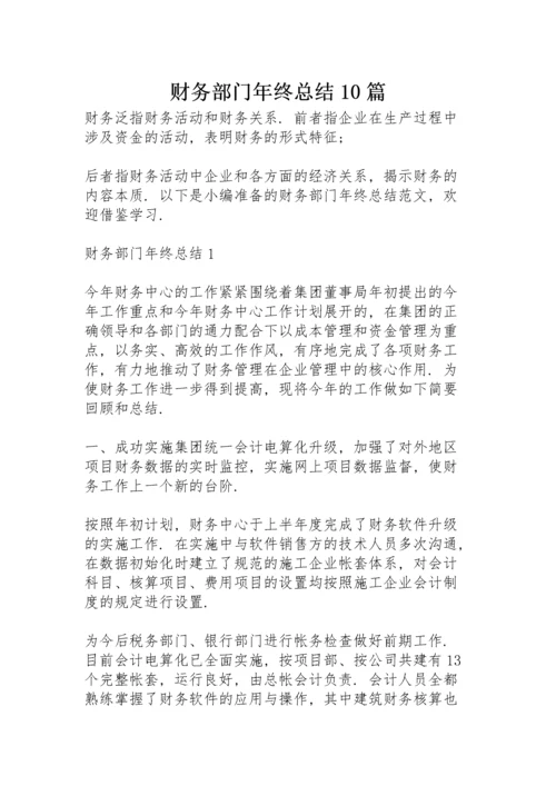 财务部门年终总结10篇.docx