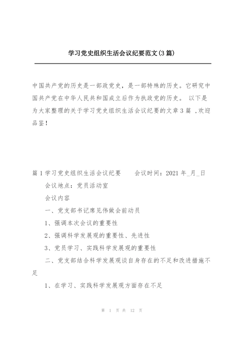 学习党史组织生活会议纪要范文(3篇).docx
