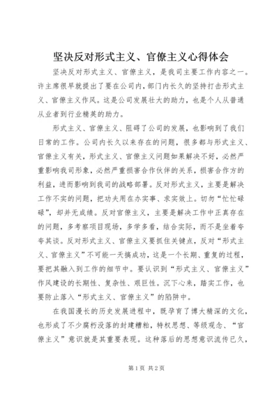 坚决反对形式主义、官僚主义心得体会.docx