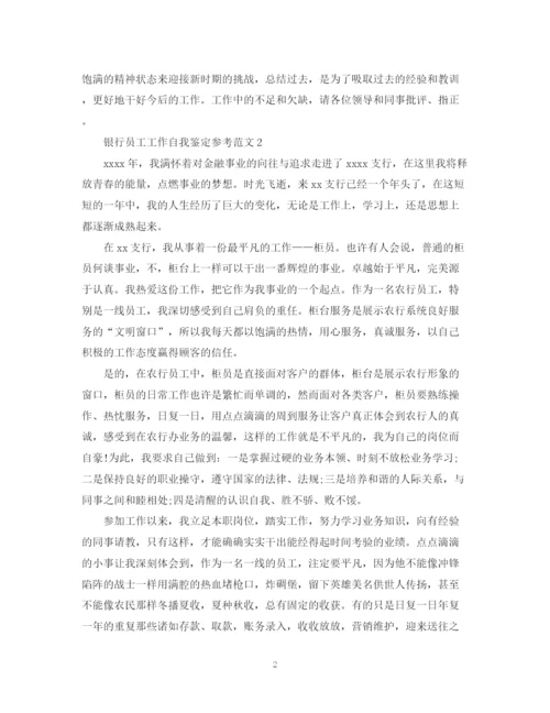 精编之银行员工工作自我鉴定参考范文.docx