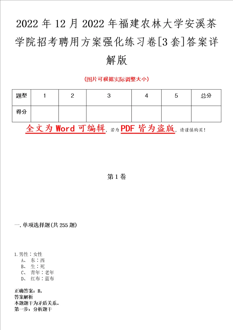 2022年12月2022年福建农林大学安溪茶学院招考聘用方案强化练习卷壹3套答案详解版