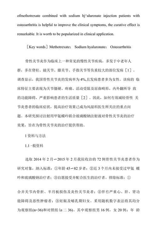 注射用甲氨蝶吟联合玻璃酸钠注射液治疗骨性关节炎的临床效果