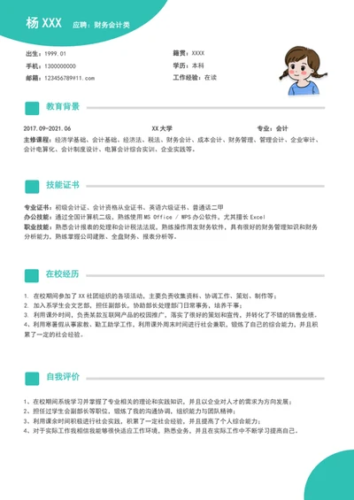 财务会计类个人求职简历