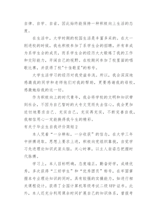 毕业生自我评价简短.docx