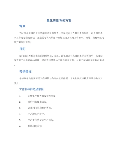 量化班组考核方案.docx