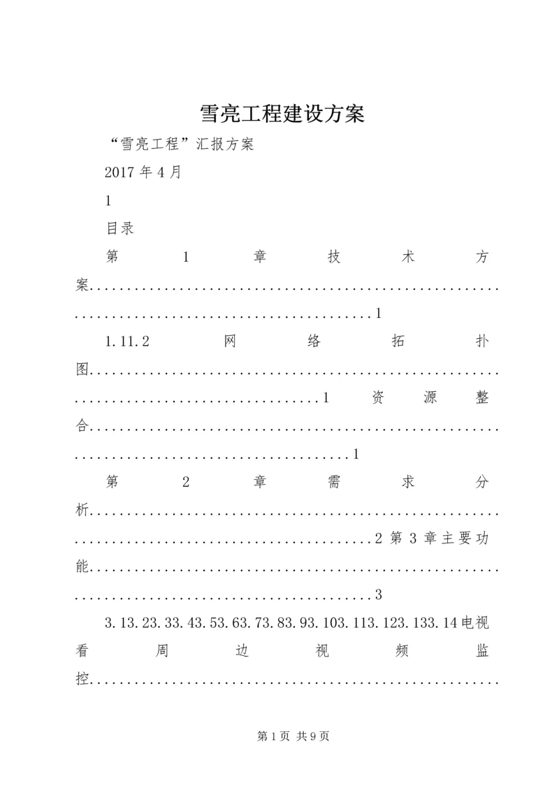 雪亮工程建设方案 (3).docx