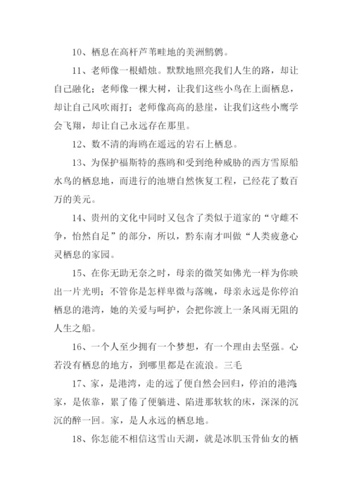 栖息的近义词是什么.docx