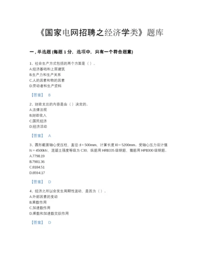 2022年四川省国家电网招聘之经济学类自测试题库(附答案).docx