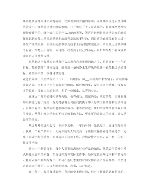 精编之业务员年终工作总结范文2.docx