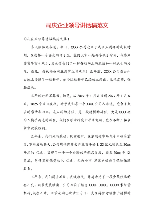 司庆企业领导讲话稿范文