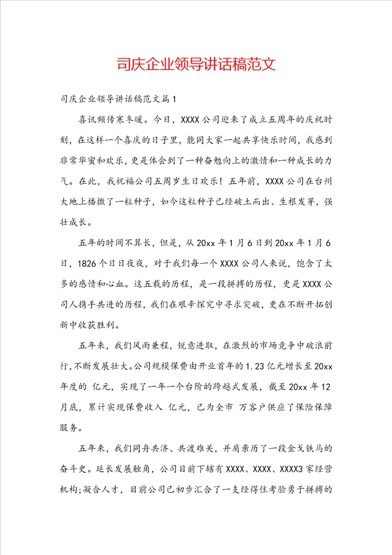 司庆企业领导讲话稿范文