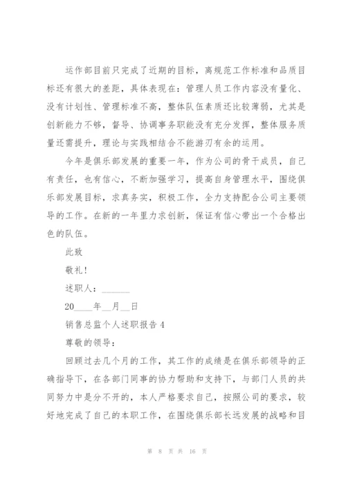 销售总监个人述职报告.docx